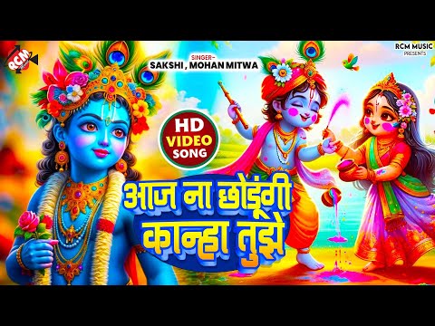 #Video | आज ना छोडूंगी कान्हा तुझे | #radhe Krishna #Holi Special Song | #Sakshi  , Mohan Mitwa