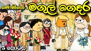 ජෝනියගේ මගුල් ගෙදර Part 5 Joni's wedding | Sinhala Dubbed Funny Story | Chuti Buhuti sinhala cartoon