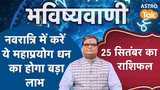 नवरात्रि में करें ये महाप्रयोग, धन को होगा महालाभ | Shailendra Pandey | AstroTak