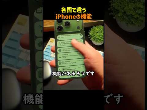 各国で違うiPhoneの機能