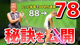 遂に70台達成！～80切りへの道～を約半年でクリア！その直前のレッスンが凄すぎた！【ゴルフレッスン】京都ゴルフスタジオ④