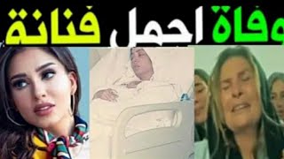 البقاء لله مصر تودع النجمه الكبيره اليوم بعدصراع مع المرض تركت وصيتها الاخيره مكتوبه ادعولها بالرحمه