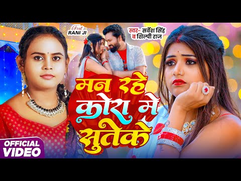 Video | मन रहे कोरा में सुतेके | #Sarvesh Singh | Man Rahe Kora Me Suteke | #Shilpi Raj | New Song