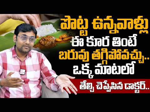 ఈ కూర తింటే బరువు తగ్గిపోవచ్చు..! Dr. Chetan Raj | Weight Loss Curry | SumanTv Doctors