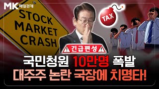 📢긴급편성📢 50억→10억 ‘칼질’ 이건 주식시장 학살이다!｜대주주 양도세 청원 10만명 돌파, 이대로는 안돼💸 투자자 분노 폭발💥｜이상목 컨두잇 대표｜자이앤트썰