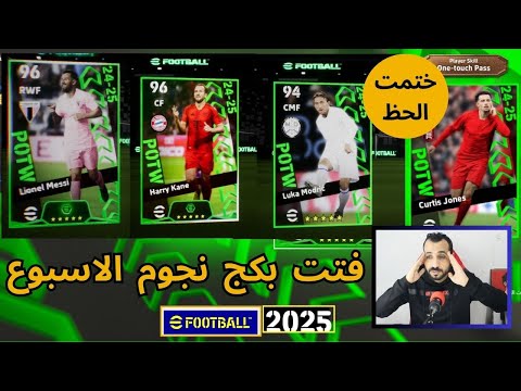 فتحت بكج نجوم الاسبوع طلعلي حظ تاريخي في بيس | efootball 25