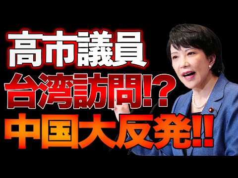 高市議員台湾へ！？中共大発狂！？山口×長尾×西村【12/14ウィークエンドライブ①】