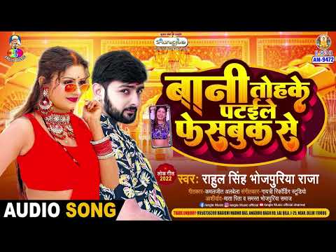 Bani Tohke Pataile Facebook Se | #Rahul Singh Bhojpuriya Raja |  बानी तोहके पटईले फेसबुक से | Song