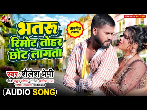 #audio | भतरु रिमोट तोहर छोट लागता | #Shailesh Premi | New #Bhojpuri Superhit Song 2025