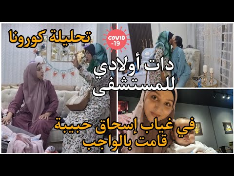 في غياب الزوج حبيبة قامت بدور الأم/دات أولادي للمستشفى وقامت بالواجب/تحليلة كورونا/تغدينا مع بعض😊