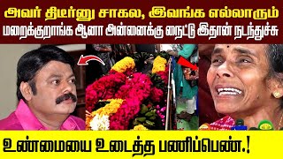 அவர் திடீர்னு சாகல, இவங்க எல்லாரும் மறைக்குறாங்க ஆனா அன்னைக்கு நைட்டு..  உண்மையை உடைத்த பணிப்பெண்.!