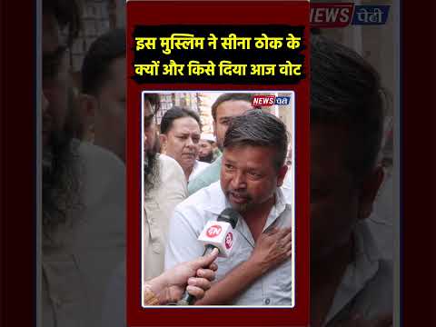 इस मुस्लिम ने सीना ठोक के क्यों और किसे दिया आज वोट #cmyogi #pmmodi #akhileshyadav #viralreels