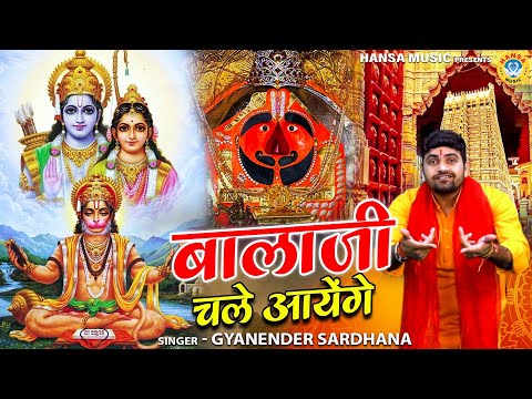 हनुमान जी का सबसे शानदार भजन | बालाजी चले आयेगे | Balaji Bhajan | Gyanendra Sardhana Bhajan 2024