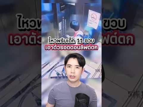 เด็ก 11 เอาตัวรอดจากลิฟท์ตก จนไวรัล! #ดรไอซ์