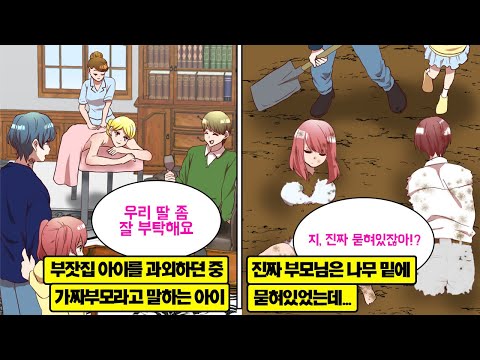 [만화] 과외 알바로 부잣집 딸을 가르치게 된 나. 그녀가 갑자기, 부모님이 가짜라며 진짜 부모님은 나무 밑에 묻혀 있다고 주장하길래, 반신반의 하며 땅을 파보니…