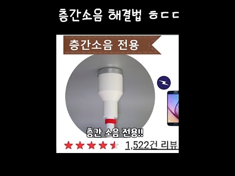 층간소음 해결해주는 도구 (웬만해서는 사용하지마세요..)