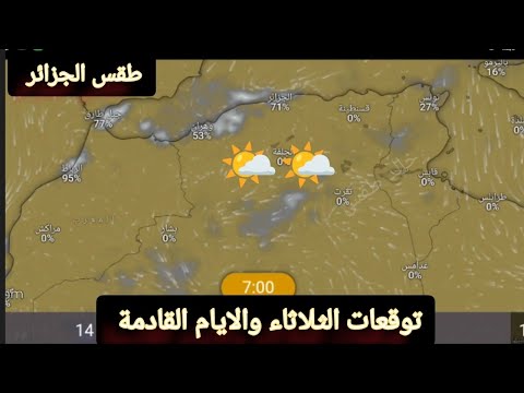 حالة الطقس في الجزائر ليوم الثلاثاء 15 يوليوز والايام القادمة 