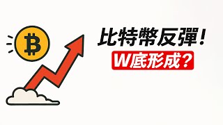 BTC如期反彈！W底形成？多空之間，小心！