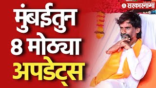 आझाद मैदानावरून मोठ्या अपडेट्स । Mumbai Manoj Jarange Maratha Andolan Updates |
