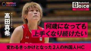 【女子バスケ】デンソー 髙田真希インタビュー「ヘッドコーチが衰えさせてくれない」