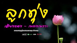 ลูกทุ่งเสียงทอง เพลงเพราะต่อเนื่อง #รวมเพลงลูกทุ่งเพลงเพราะมากๆ