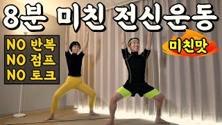 8분 완벽한 전신유산소 다이어트 [칼소폭 미친맛💀]