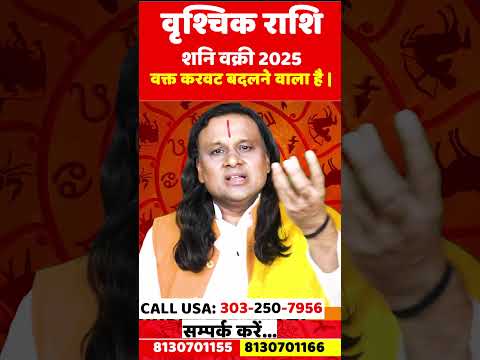 वृश्चिक राशि के लिए शनि वक्री 2025 कैसा रहेगा | Vrishchik Rashi Shani Vakri 2025 | Acharya Vani
