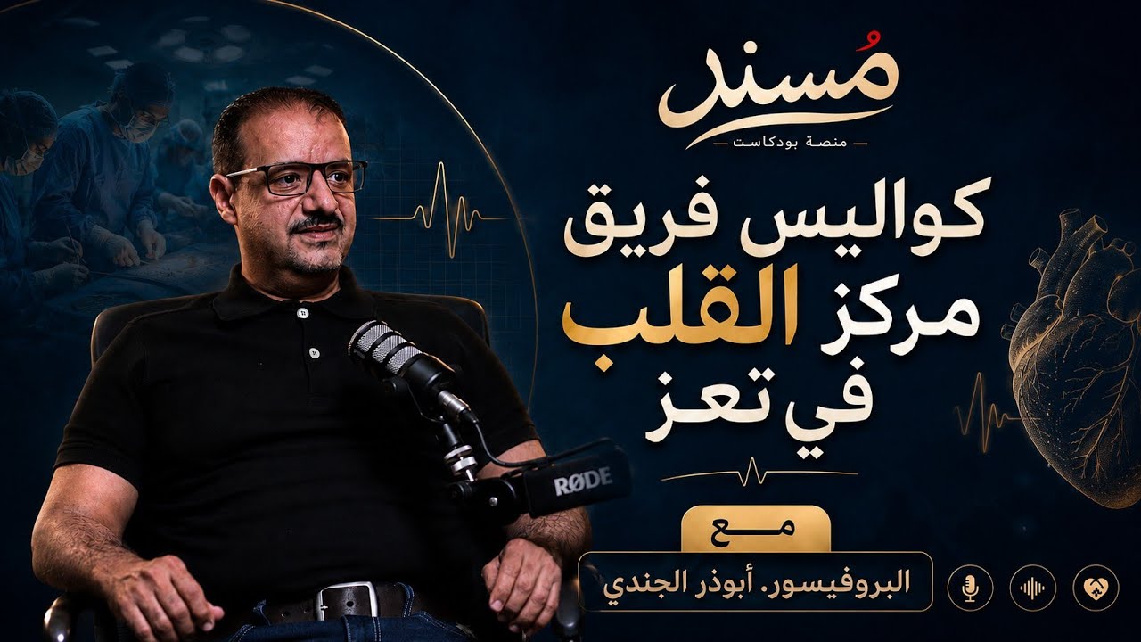 صورة مصغرة من يوتيوب - مسند بودكاست: كواليس مركز القلب في تعز | برفسور. أبو ذر الجندي