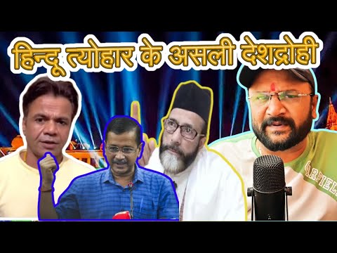 हिंदू त्योहारों के असली गद्दारों का खुलासा | Real Traitors of Hindu Festivals