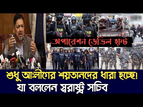 অপারেশন ডেভিল হান্ট নাম দেয়ার কারণ জানালেন স্বরাষ্ট্র সচিব | Operation Devil Hunt | CHANNEL BD