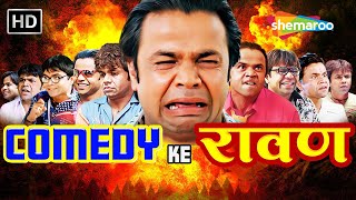 COMEDY KE रावण - तुम्हारा भाई ज़िंदा है ना तो पैसे की कोई चिंता मत करो | Rajpal Yadav Comedy
