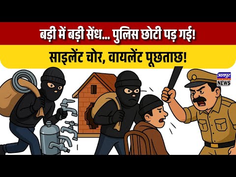 बड़ी में बड़ी सेंध… पुलिस छोटी पड़ गई!