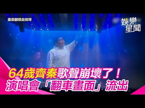 64歲齊秦歌聲崩壞了！演唱會「翻車畫面」流出　網嚇：抽菸喝酒毀嗓子｜三立娛樂星聞