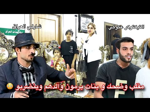 شارلي وعكوكي في مقلب اب وام ويتيم ينضرب في دار الايتام الحلقة 28 برنامج واقع حال