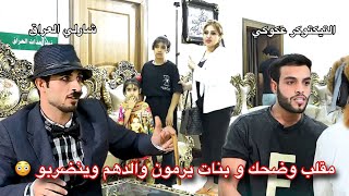 شارلي وعكوكي في مقلب اب وام ويتيم ينضرب في دار الايتام الحلقة 28 برنامج واقع حال