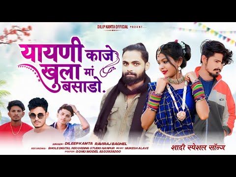 Tap Tap chalado | यायणी काजे खुला मां बसाडो़ | SINGER RAVIRAJ BAGHEL 2025 | #dileepkamtaofficial