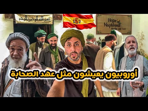 قرية في إسبانيا يعيشون مثل أهل الصحابة قديما ! 🇪🇸