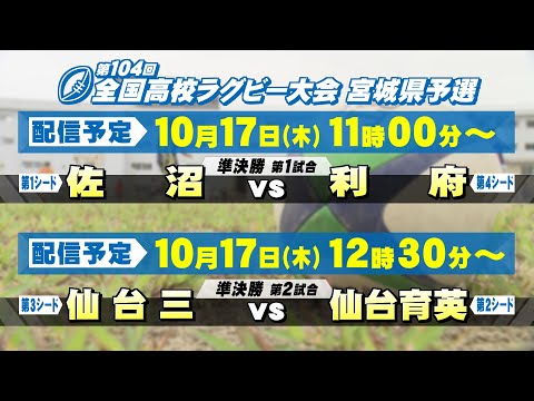 第104回全国高校ラグビー大会 宮城県予選 準決勝【tbc LIVE配信】