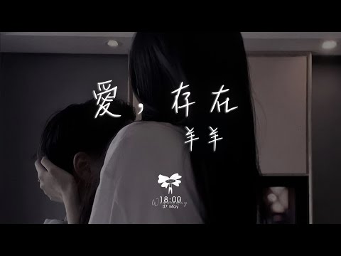 羊羊 –  愛，存在「我要的愛 只在你身上存在 要不是你」【動態歌詞】♪