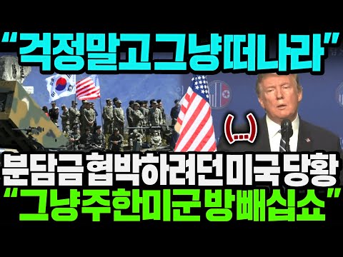"걱정말고 그냥 떠나라" 숟가락 얹으려던 미국 "그냥 주한미군 방빼세요"| 韓 협상거부 곧바로 귀국하자 난리난 미국 (풀영상)