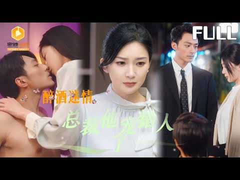【完整版】醉酒迷情：总裁他宠错人了|醉酒误睡总裁床！她趁天亮溜走，却被心机女顶替，知道真相后他盛怒：“她有半点闪失，你一辈子也别想好过！”［MULTI SUB |FULL]#MiniDrama