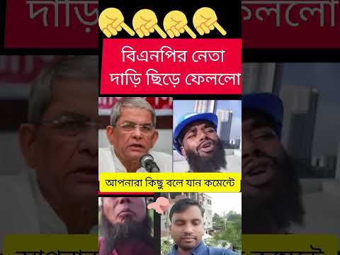 laugh warning বিএনপির নেতা দাড়ি ছিড়ে ফেললো