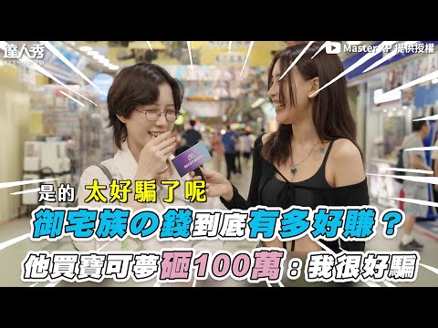 【御宅族の錢到底有多好賺？他砸100萬買寶可夢：我很好騙XD】 @Master XP
