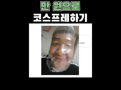 만원으로 코스프레 하기ㅋㅋㅋㅋㅋ