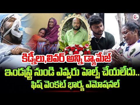 Fish Venkat Is No More | Fish Venkat Wife Emotional Interview | Fish Venkat Passed Away