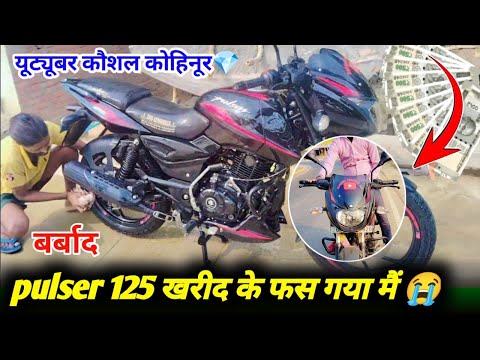 बर्बाद हो गया मैं 125 cc pluser 😭😭😭#kaushalkohinoor307 !! Pluser top model bike