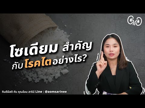 โซเดียมสำคัญกับโรคไตอย่างไร