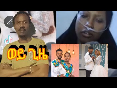 ኩላሊት ሰጥቼ ህይወትዋን ያዳንኩዋት ሚሰቴ ከዳችኝ ሰላለው እንዲሁም ሰለ አዶናይ