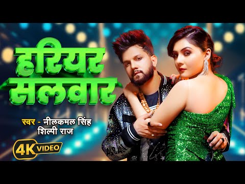 #Video | #नीलकमल सिंह | हरियर सलवार | #Neelkamal Singh, #Shilpi Raj | Shrishti UK | Bhojpuri Song