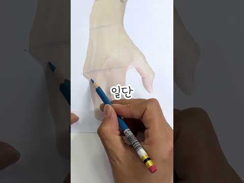 남보다 손 쉽게 그리려면 보고 아니면 보지마, 너만 뒤쳐질껄? 손 진짜 쉽게 그리는 법 #그림 #art #손잘그리는법 #손그림